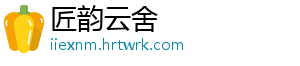 匠韵云舍